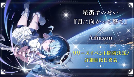 星街すいせい、新曲『月に向かって撃て』リリースイベント開催決定。Amazon購入者を対象に抽選招待