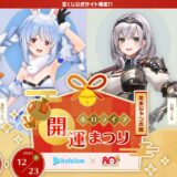 ホロライブ3期生×宝くじ「開運まつり」