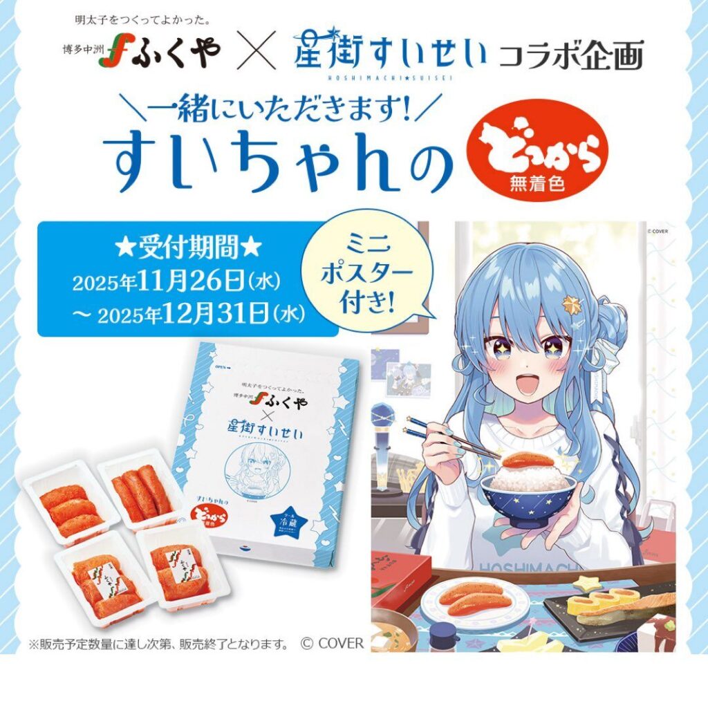 星街すいせい×ふくや、食卓を青く彩るコラボ明太子「すいちゃんのどっ