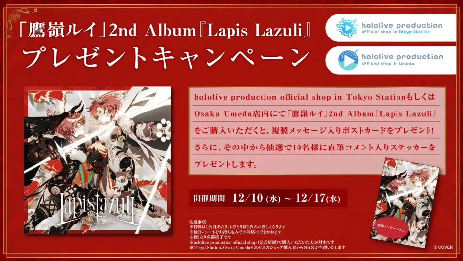鷹嶺ルイ待望の2ndアルバム発売記念！ホロライブオフィシャルショップ