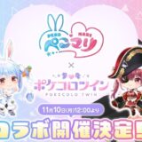 ポケコロツインとぺこマリコラボの限定アイテムとボイス紹介画像