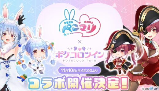 ポケコロツインとぺこマリコラボの限定アイテムとボイス紹介画像