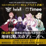 タイミーと秘密結社holoXの4周年記念コラボレーション告知画像