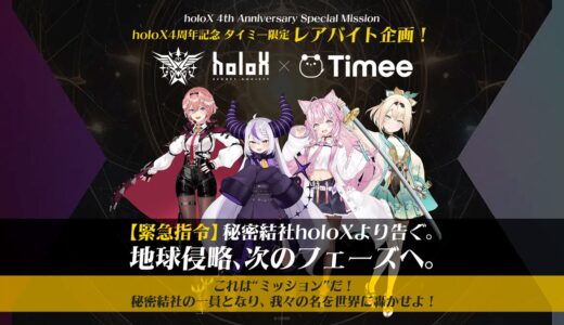 タイミーと秘密結社holoXの4周年記念コラボレーション告知画像