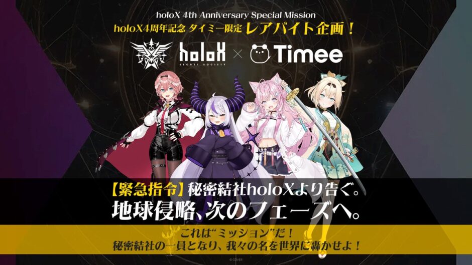 タイミーと秘密結社holoXの4周年記念コラボレーション告知画像
