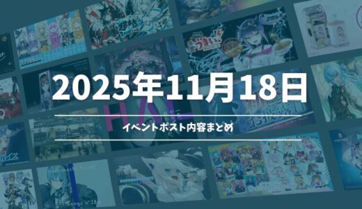 【2025年11月18日】ホロライブ イベント告知ポストまとめ
