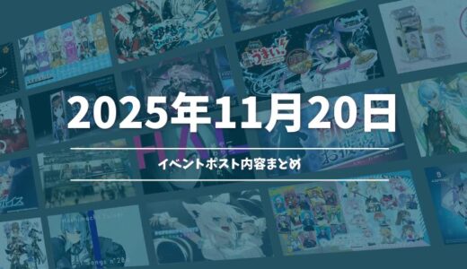 【2025年11月20日】ホロライブ イベント告知ポストまとめ