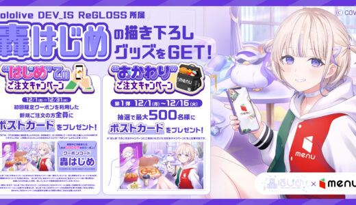 轟はじめ×menuコラボ開始、初回注文で限定ポストカード全員配布【12月31日まで】