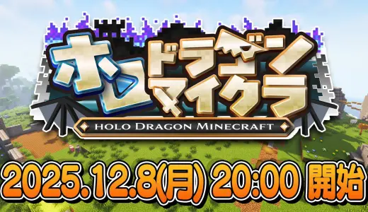 兎田ぺこら主催「ホロドラゴンマイクラ」始動！全モンスターテイム＆ラスボス討伐へ【12月8日開始】