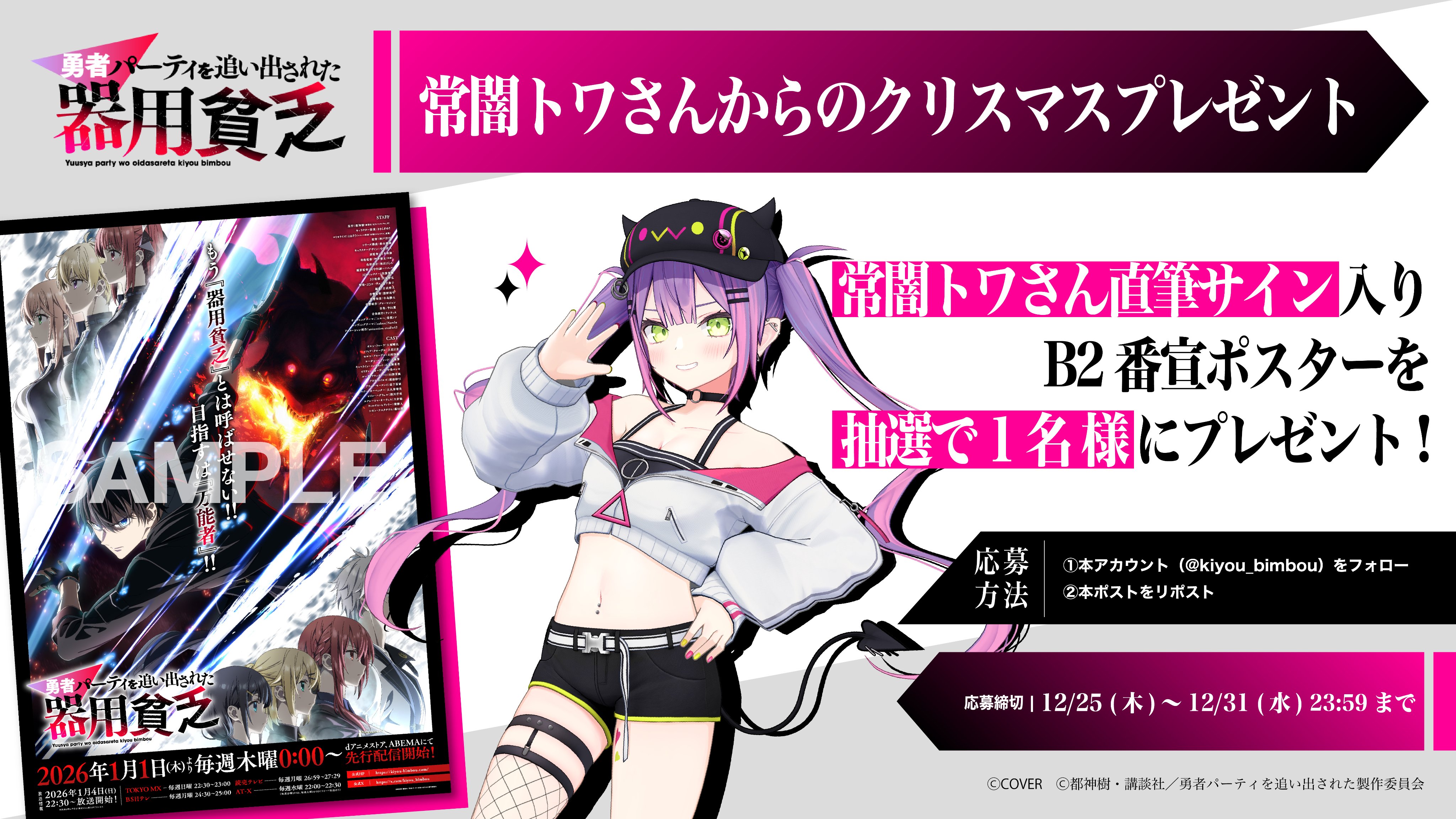 常闇トワ直筆サインポスターが当たる！『勇者パーティを追い出された