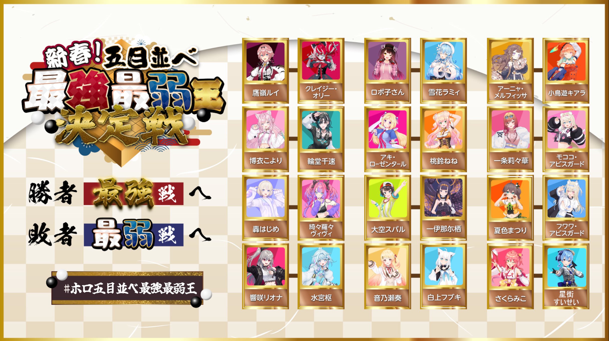 ホロライブ】2026年元日「五目並べ最強最弱王決定戦」組み合わせ発表