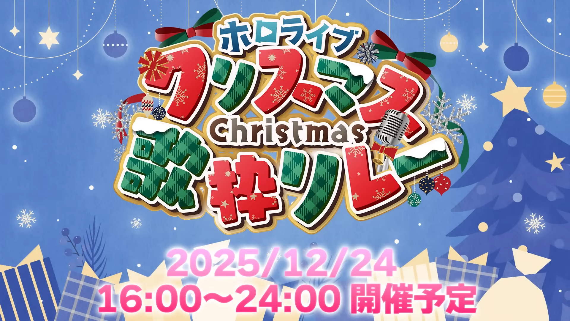 ホロライブ2025年も開催！クリスマス歌枠リレーの概要 | ホロライブ通信