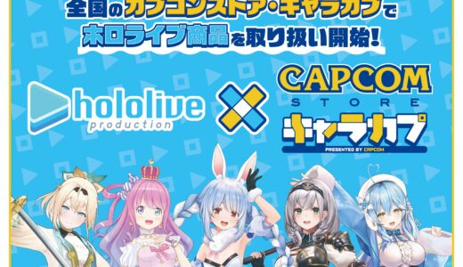 ホロライブ公式グッズがカプコンストアで販売開始、全国15店舗で展開