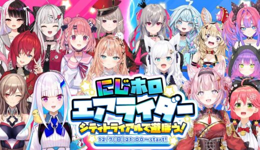 にじさんじ×ホロライブ総勢16名が激突！「にじホロエアライダー」12/7開催決定