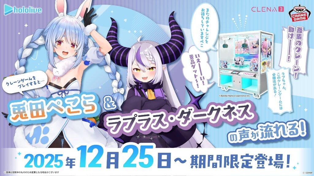 ぺこら&ラプラスがゲーセンで応援!? クリスマスから限定ボイスが流れる
