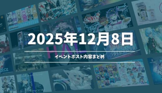 【2025年12月08日】ホロライブ イベント告知ポストまとめ