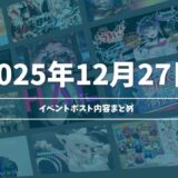 【2025年12月27日】ホロライブ イベント告知ポストまとめ