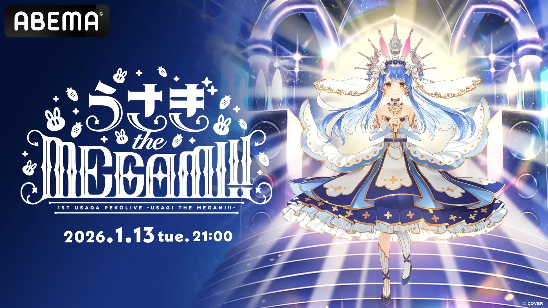 世界初】兎田ぺこら1stソロライブがABEMAで全編無料放送！ホロライブ3