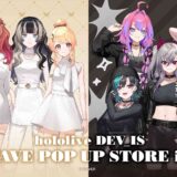 【ホロライブDEV_IS】マルイ3店舗でポップアップ開催！描き下ろしグッズ＆全9種特典の入手方法まとめ