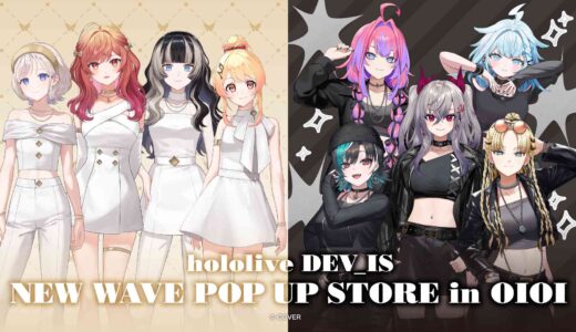 【ホロライブDEV_IS】マルイ3店舗でポップアップ開催！描き下ろしグッズ＆全9種特典の入手方法まとめ