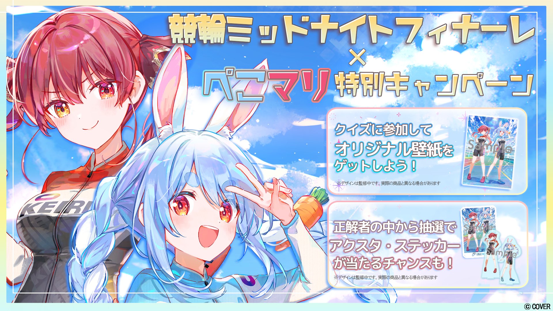 競輪×ホロライブのコラボが実現！兎田ぺこら&宝鐘マリンの限定グッズが