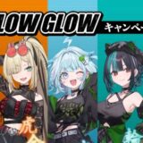 ファミマ『FLOW GLOW』コラボ！1/20発売の限定グッズ＆おまけステッカー全種まとめ【2026】