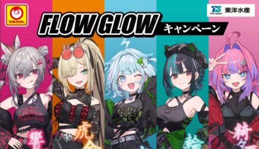 ファミマ『FLOW GLOW』コラボ！1/20発売の限定グッズ＆おまけステッカー全種まとめ【2026】