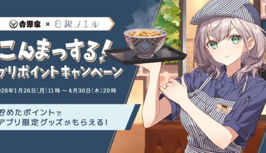 白銀ノエルが吉野家と初コラボ！限定PRカード配布や受注生産特典の詳細を解説