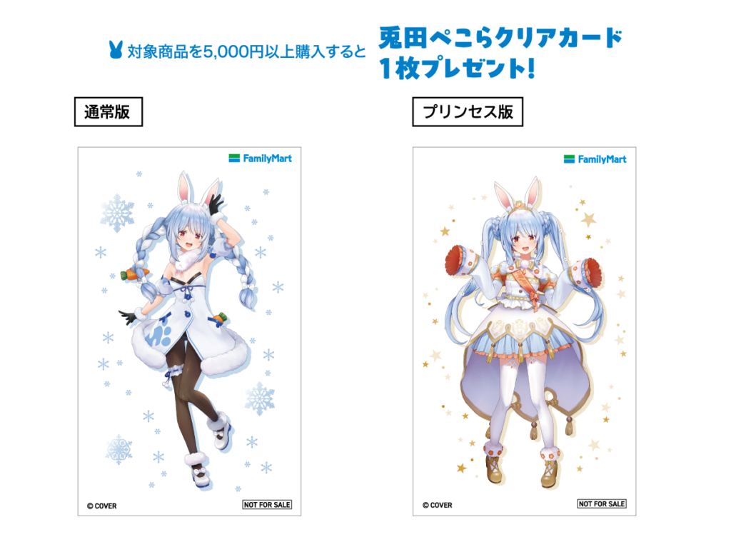 ファミマ】兎田ぺこらの限定クリアカードが必ずもらえる！ギフトカード