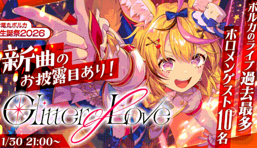 尾丸ポルカ、2026年生誕祭3DLIVE「Glitter of Love」開催決定！ゲスト10名以上と新曲披露を予告