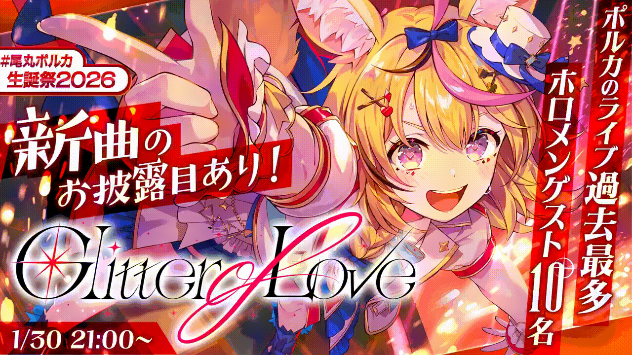 尾丸ポルカ、2026年生誕祭3DLIVE「Glitter of Love」開催決定！ゲスト
