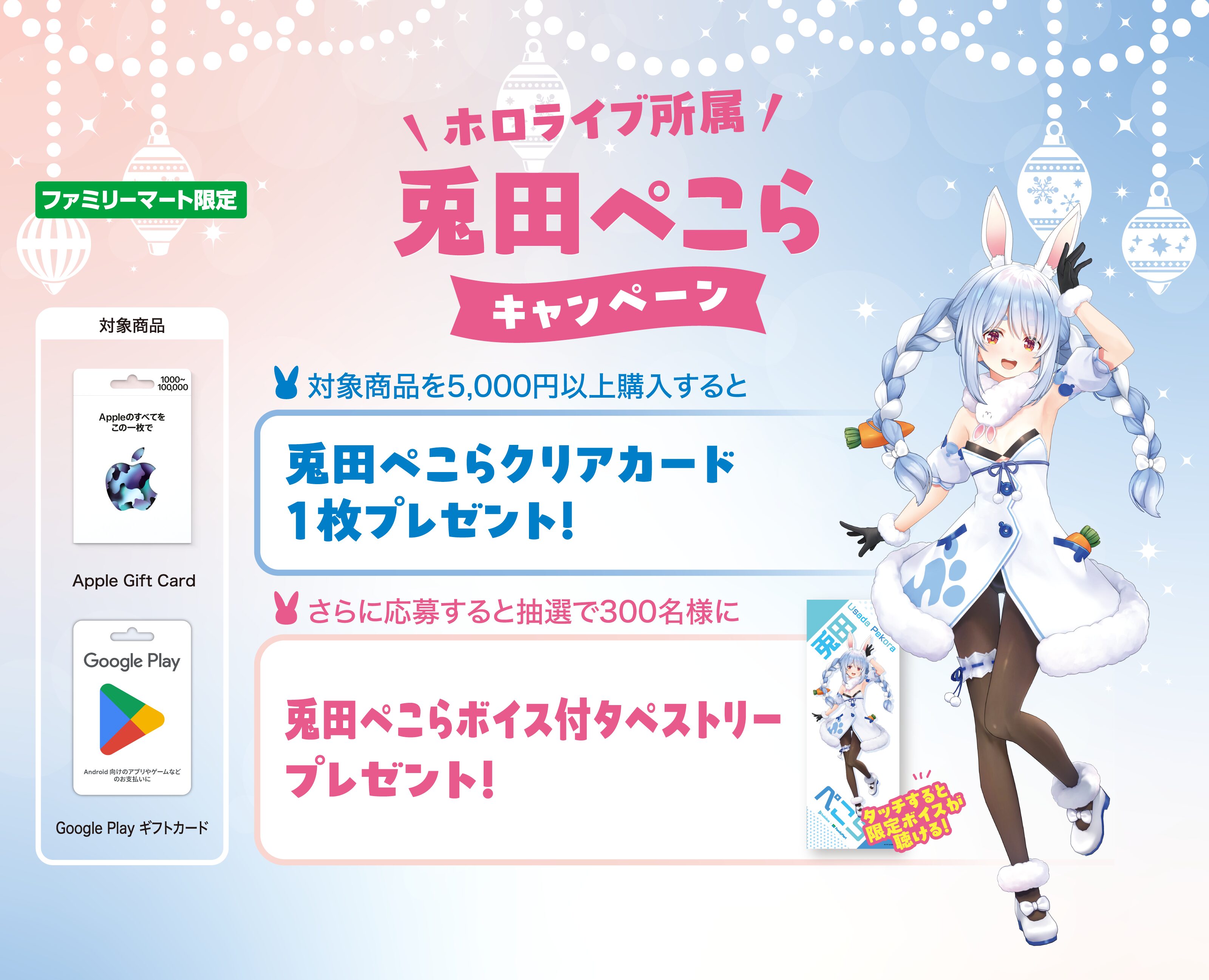 ファミマ】兎田ぺこらの限定クリアカードが必ずもらえる！ギフトカード