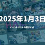 【2026年01月03日】ホロライブ イベント告知ポストまとめ
