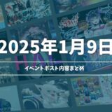 【2026年01月09日】ホロライブ イベント告知ポストまとめ