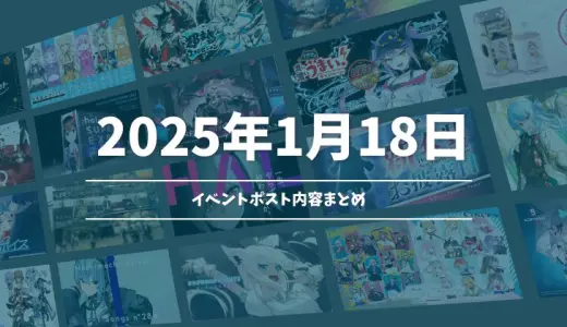【2026年01月18日】ホロライブ イベント告知ポストまとめ