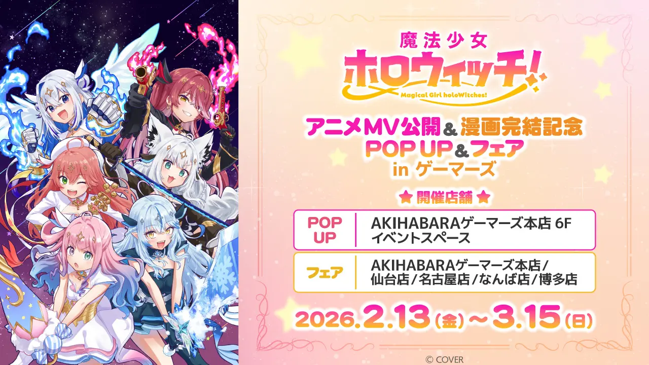 画展示や等身大パネルも！「魔法少女ホロウィッチ！」POP UP＆フェアが