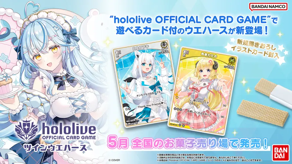 ホロカ対応「ツインウエハース」5月発売決定｜限定描き下ろし含む全34