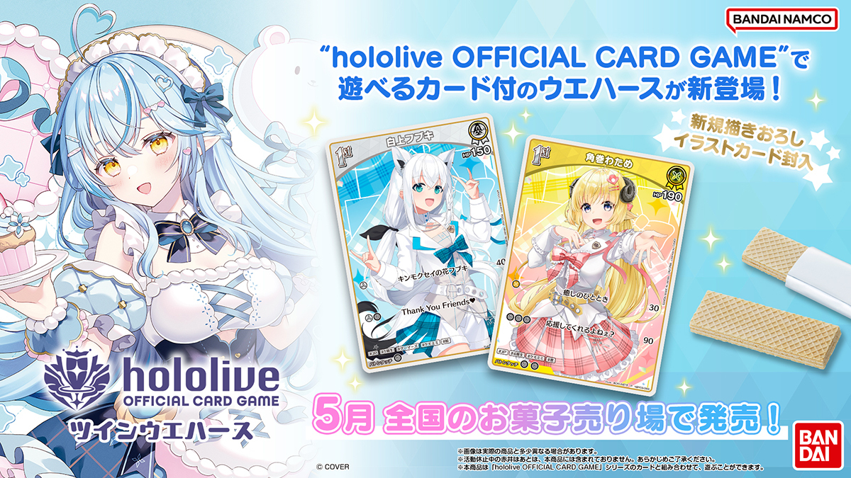 ホロカ対応「ツインウエハース」5月発売決定｜限定描き下ろし含む全34