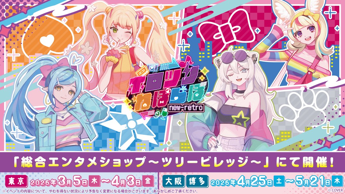 ホロツリねぽらぼ new-retro ポップアップショップ＆カフェ│東京