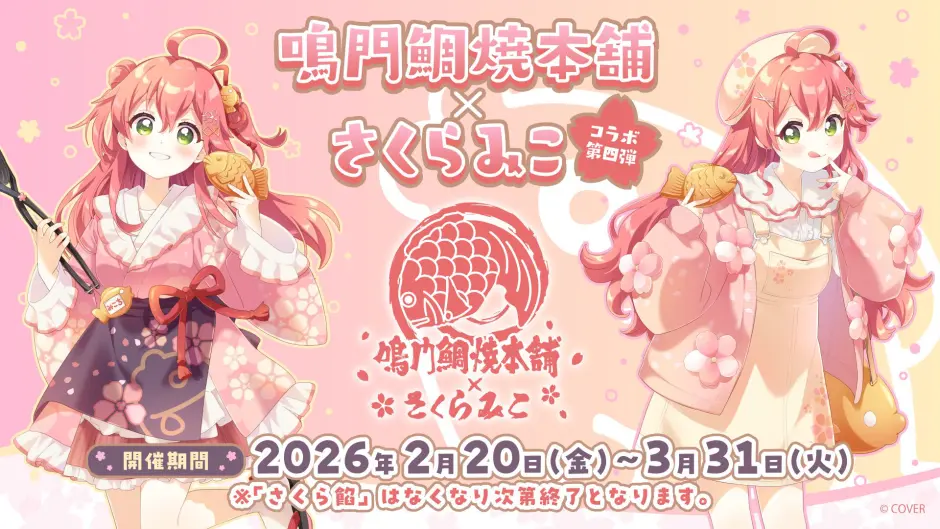 さくらみこ×鳴門鯛焼本舗コラボ第4弾が2月20日より開催！限定「さくら