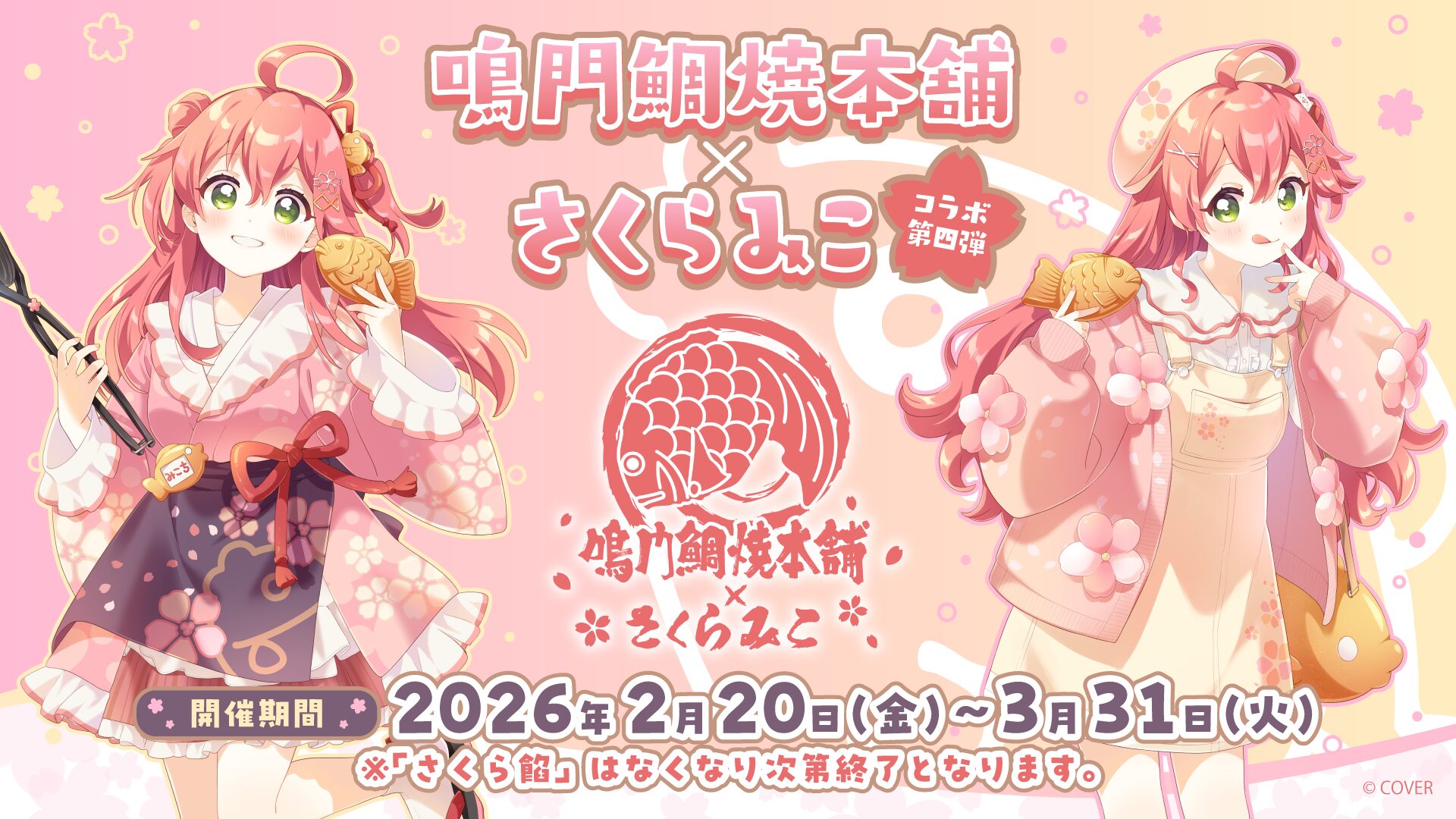 さくらみこ×鳴門鯛焼本舗コラボ第4弾が2月20日より開催！限定「さくら