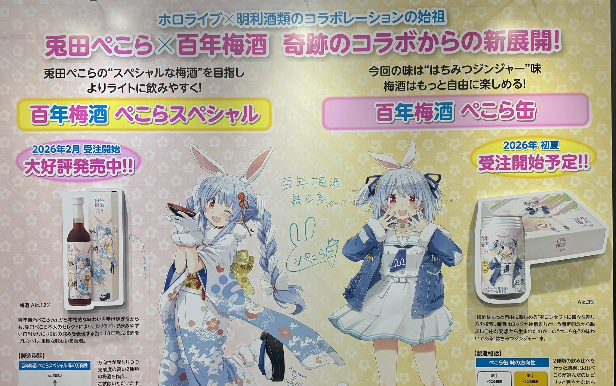 兎田ぺこら×百年梅酒のコラボレーションに待望の新作が登場