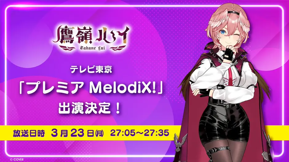 鷹嶺ルイの「プレミアMelodiX!」出演が決定！放送日時とパフォーマンス