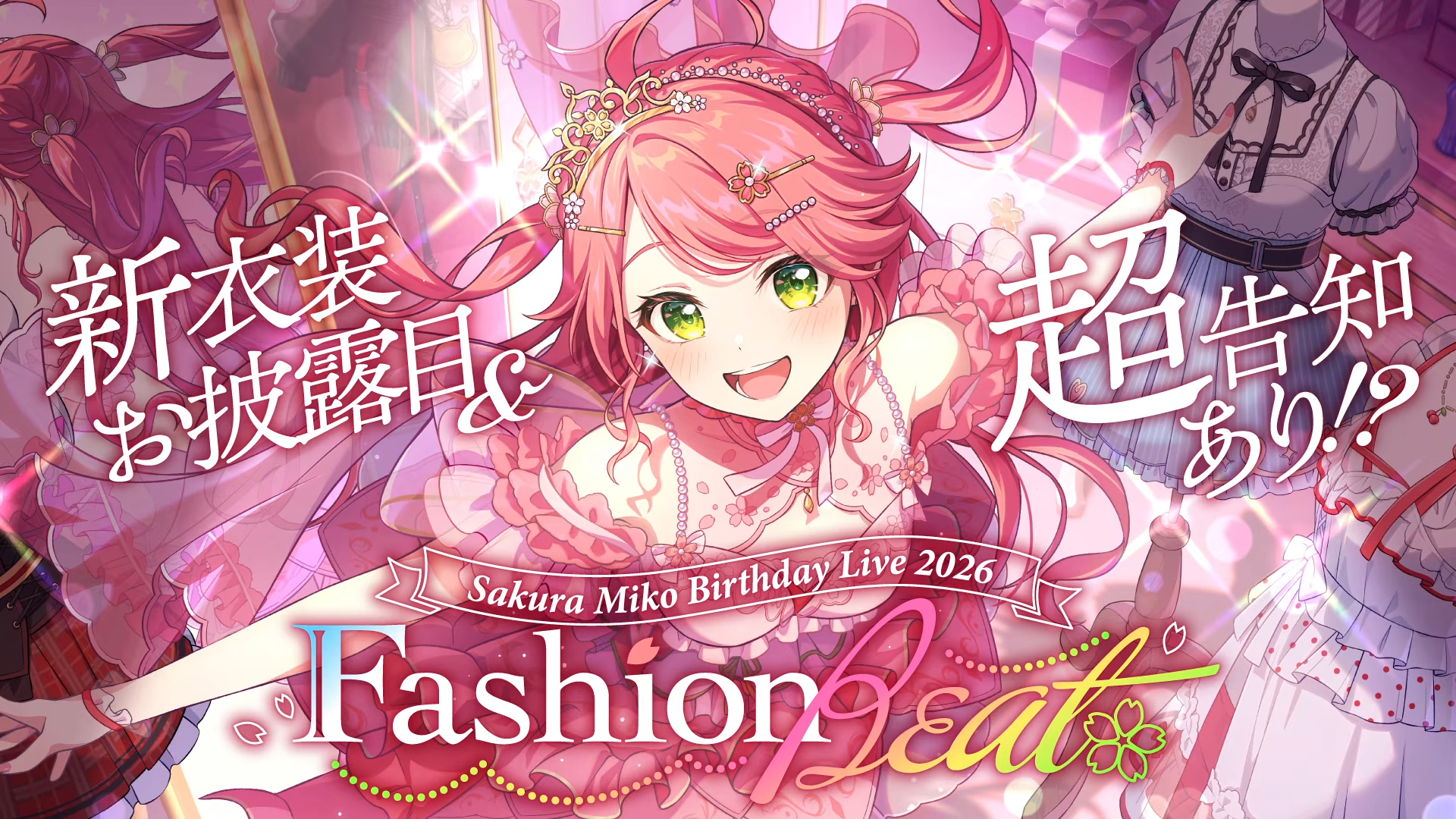さくらみこ Birthday Live 2026「Fashion Beat」3月5日21時開催 さくらみこ Birthday Live 2026「Fashion Beat」3月5日21時開催