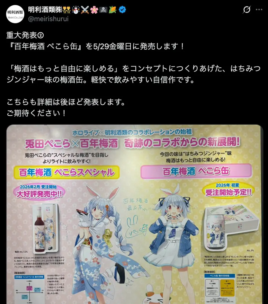 兎田ぺこら×百年梅酒のコラボレーションに待望の新作が登場