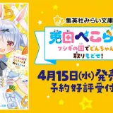 兎田ぺこら初監修の小説が4月15日発売！『不思議の国のアリス』のような大冒険が開幕
