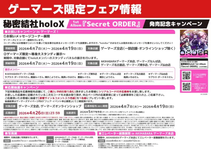 秘密結社holoX】1stアルバム発売記念！スタンプラリーや店舗限定特典