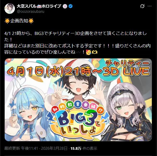ホロライブBIG3がチャリティーライブを開催。スパチャ収益の全額相当を