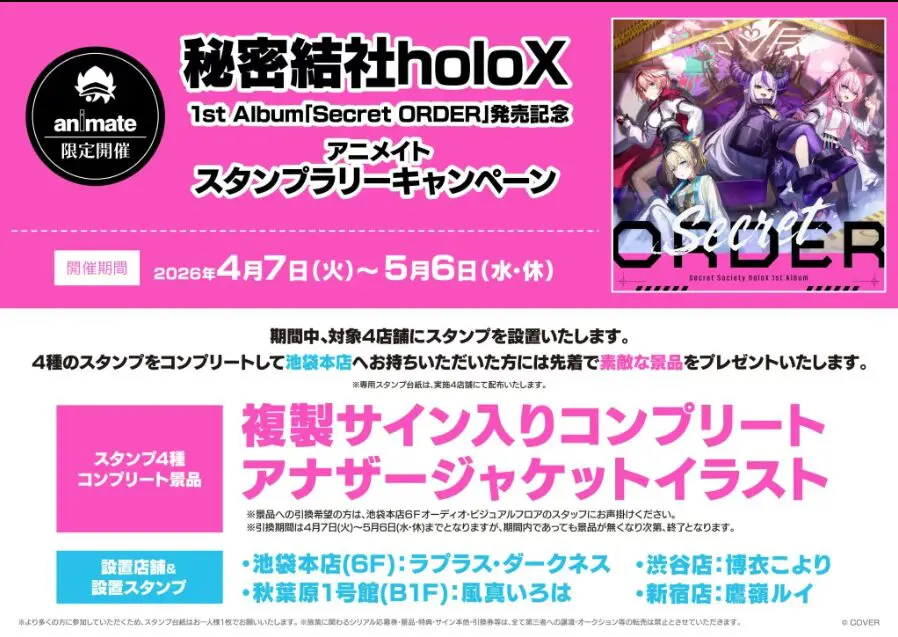秘密結社holoX】1stアルバム発売記念！スタンプラリーや店舗限定特典