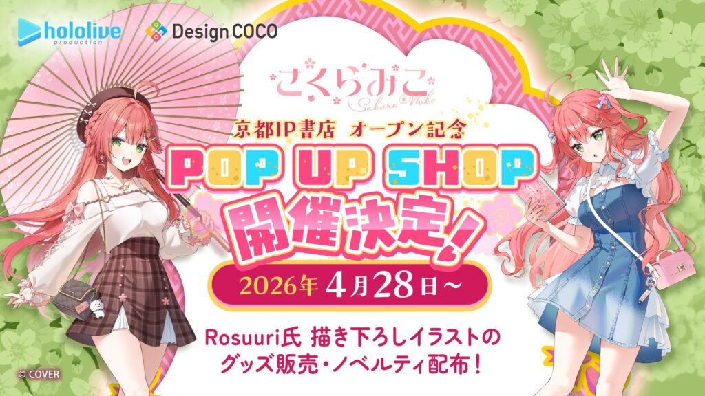 さくらみこ」ポップアップショップが京都IP書店で4月28日より開催